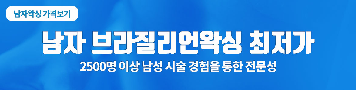 남자전신왁싱 할인 이벤트 